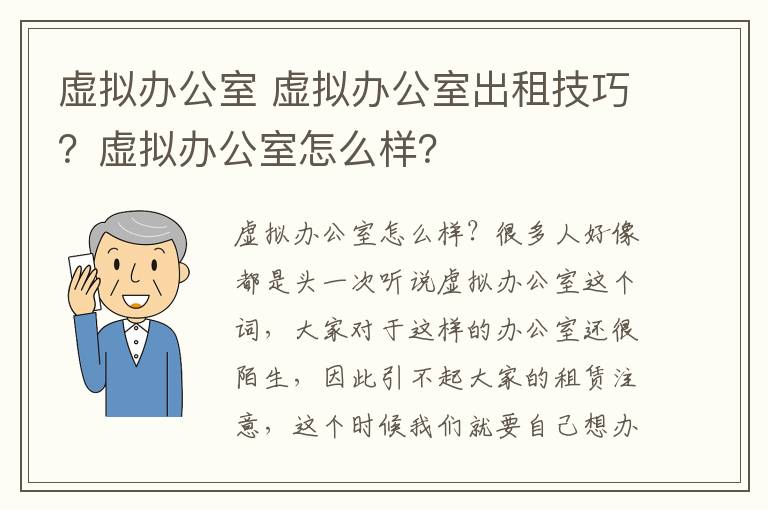 虚拟办公室 虚拟办公室出租技巧？虚拟办公室怎么样？