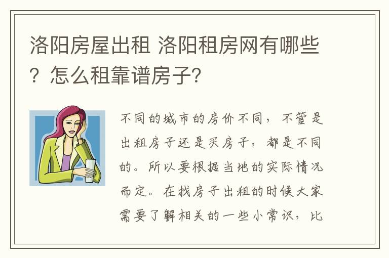 洛阳房屋出租 洛阳租房网有哪些？怎么租靠谱房子？