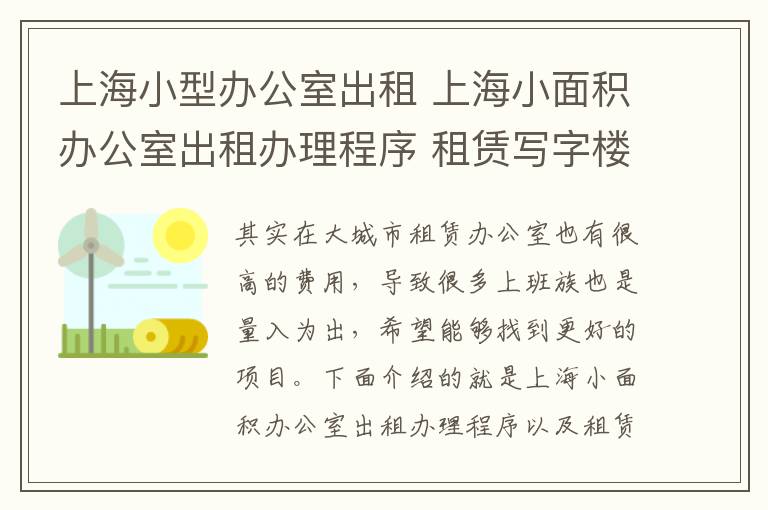 上海小型办公室出租 上海小面积办公室出租办理程序 租赁写字楼要注意什么