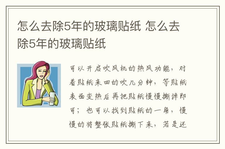 怎么去除5年的玻璃贴纸 怎么去除5年的玻璃贴纸