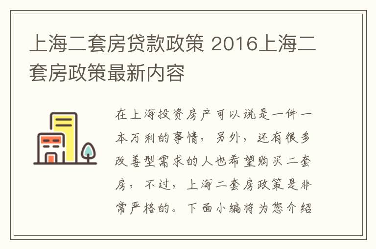 上海二套房贷款政策 2016上海二套房政策最新内容