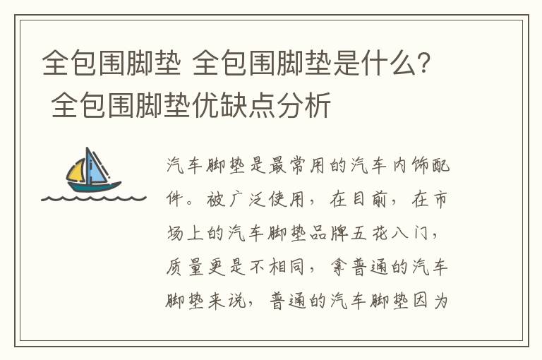 全包围脚垫 全包围脚垫是什么？ 全包围脚垫优缺点分析