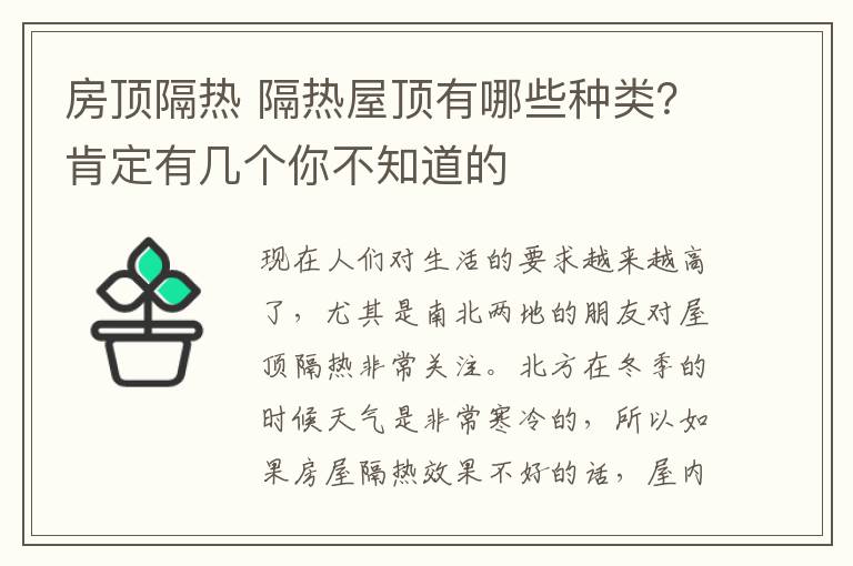 房顶隔热 隔热屋顶有哪些种类？肯定有几个你不知道的