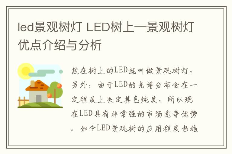 led景观树灯 LED树上—景观树灯优点介绍与分析