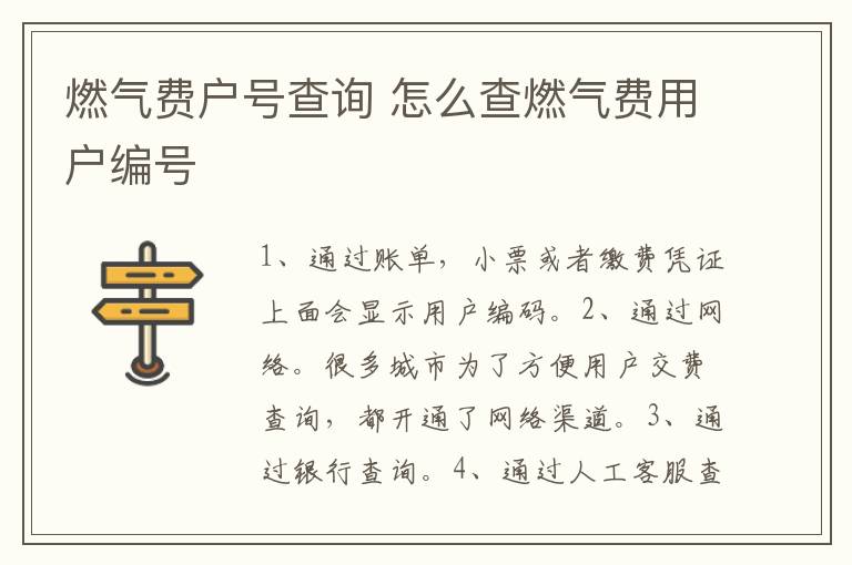 燃气费户号查询 怎么查燃气费用户编号