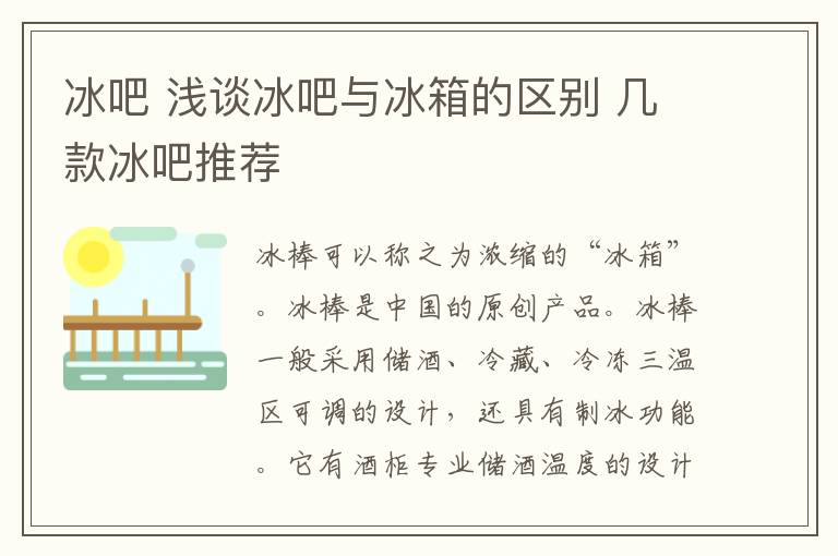 冰吧 浅谈冰吧与冰箱的区别 几款冰吧推荐