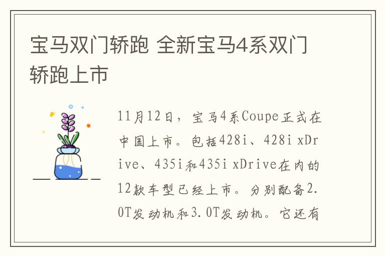 宝马双门轿跑 全新宝马4系双门轿跑上市