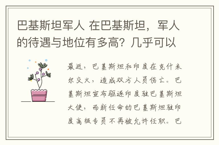 巴基斯坦军人 在巴基斯坦，军人的待遇与地位有多高？几乎可以决定政府的废立！