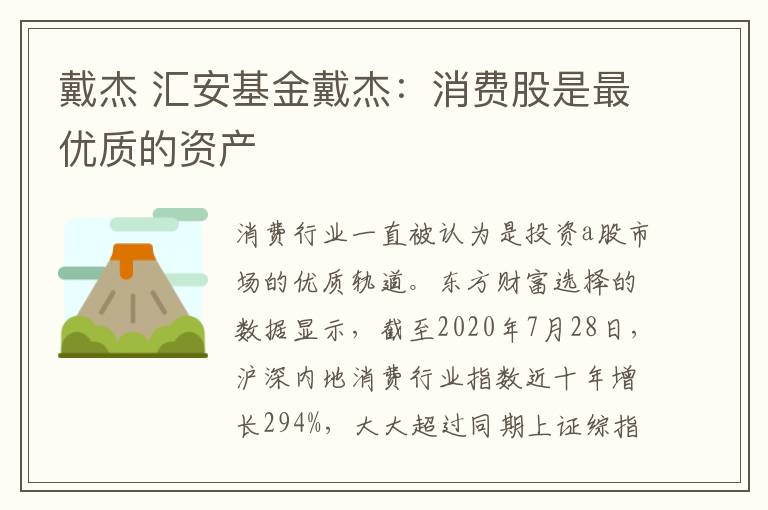 戴杰 汇安基金戴杰：消费股是最优质的资产