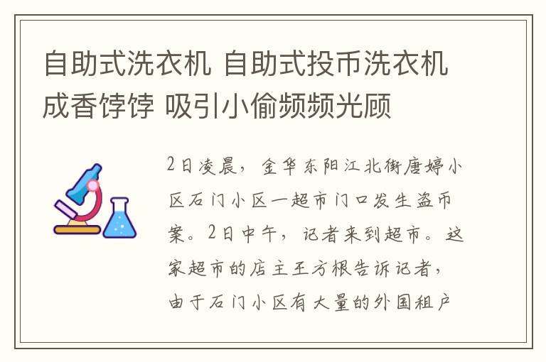 自助式洗衣机 自助式投币洗衣机成香饽饽 吸引小偷频频光顾