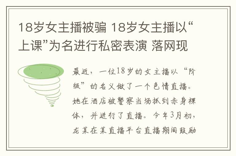 18岁女主播被骗 18岁女主播以“上课”为名进行私密表演 落网现场意外遭直播