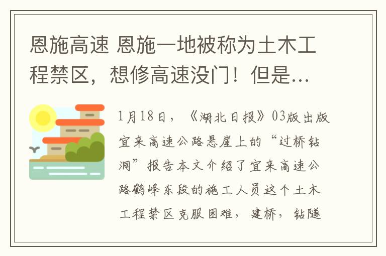 恩施高速 恩施一地被称为土木工程禁区，想修高速没门！但是…