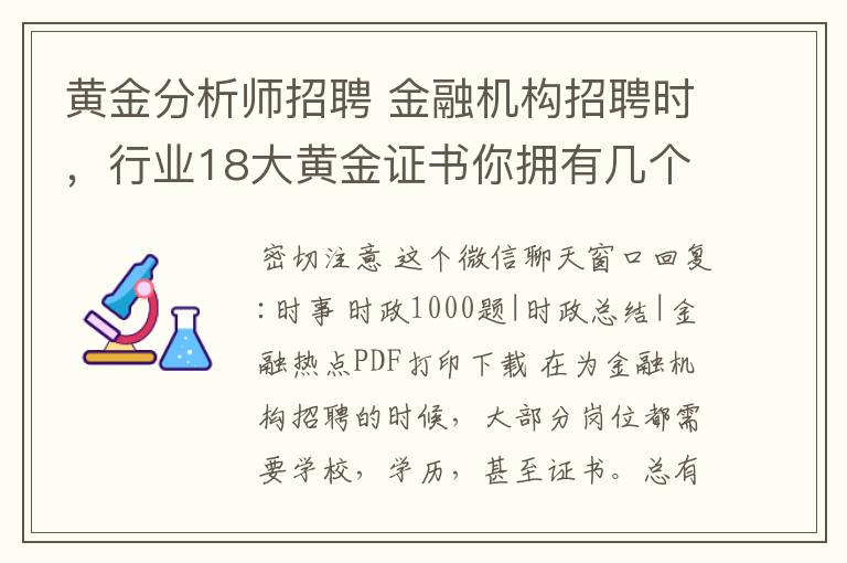 黄金分析师招聘 金融机构招聘时，行业18大黄金证书你拥有几个了？