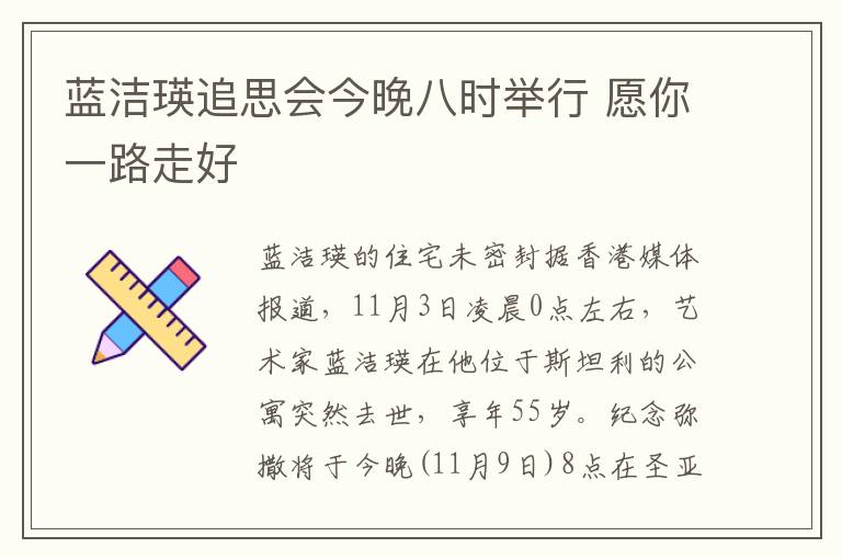 蓝洁瑛追思会今晚八时举行 愿你一路走好