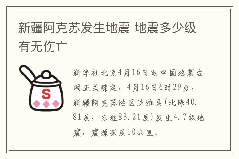 新疆阿克苏发生地震 地震多少级有无伤亡