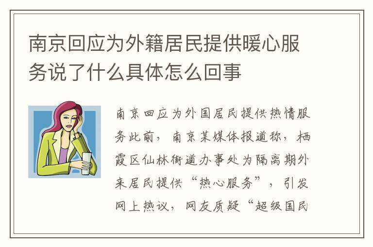 南京回应为外籍居民提供暖心服务说了什么具体怎么回事
