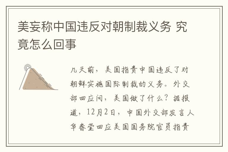 美妄称中国违反对朝制裁义务 究竟怎么回事