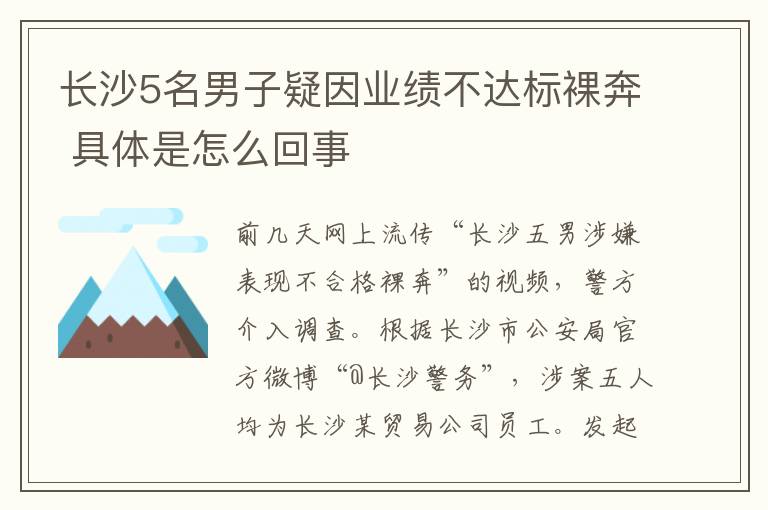 长沙5名男子疑因业绩不达标裸奔 具体是怎么回事