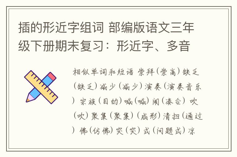插的形近字组词 部编版语文三年级下册期末复习：形近字、多音字组词+按课文内容填空+古诗