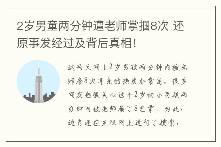 2岁男童两分钟遭老师掌掴8次 还原事发经过及背后真相！