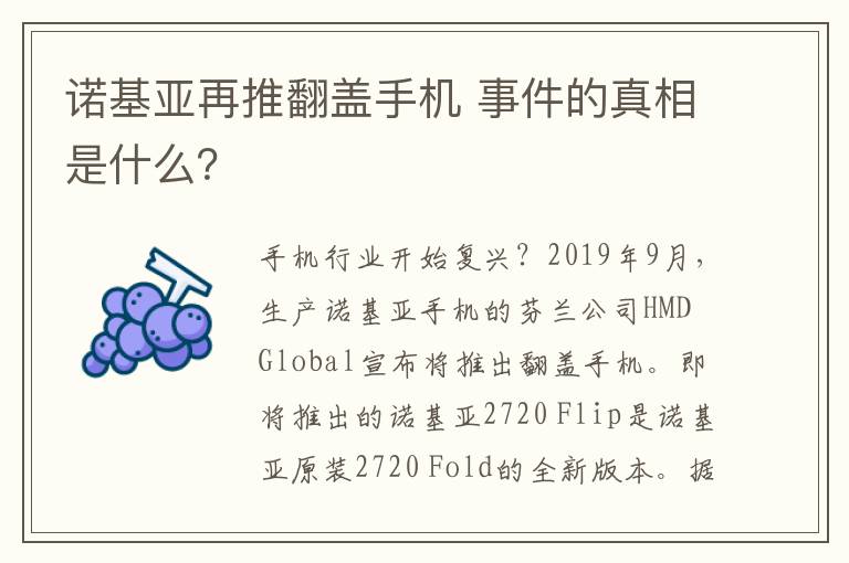 诺基亚再推翻盖手机 事件的真相是什么？