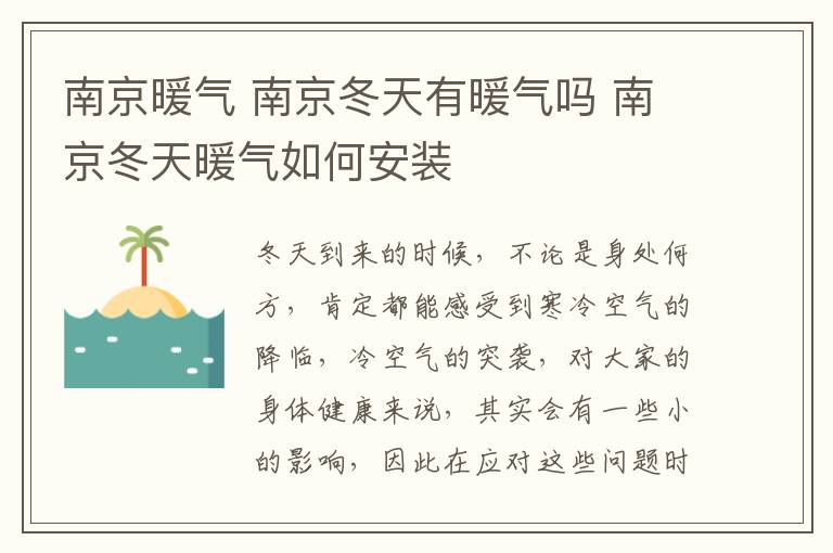 南京暖气 南京冬天有暖气吗 南京冬天暖气如何安装