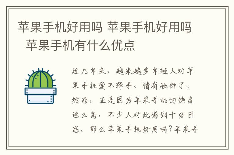 苹果手机好用吗 苹果手机好用吗  苹果手机有什么优点