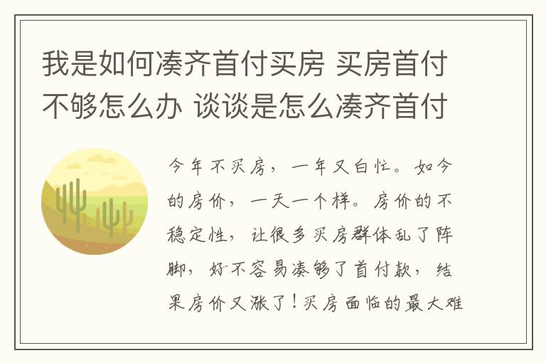 我是如何凑齐首付买房 买房首付不够怎么办 谈谈是怎么凑齐首付的