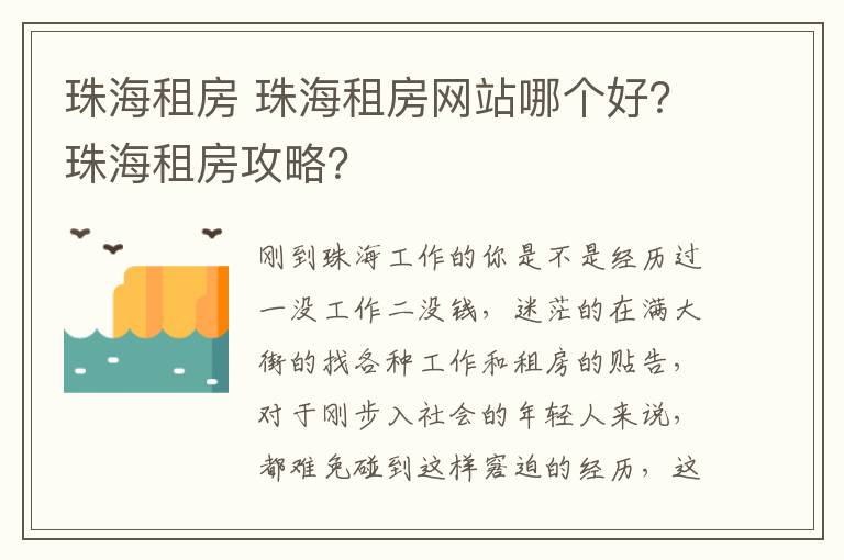 珠海租房 珠海租房网站哪个好？珠海租房攻略？