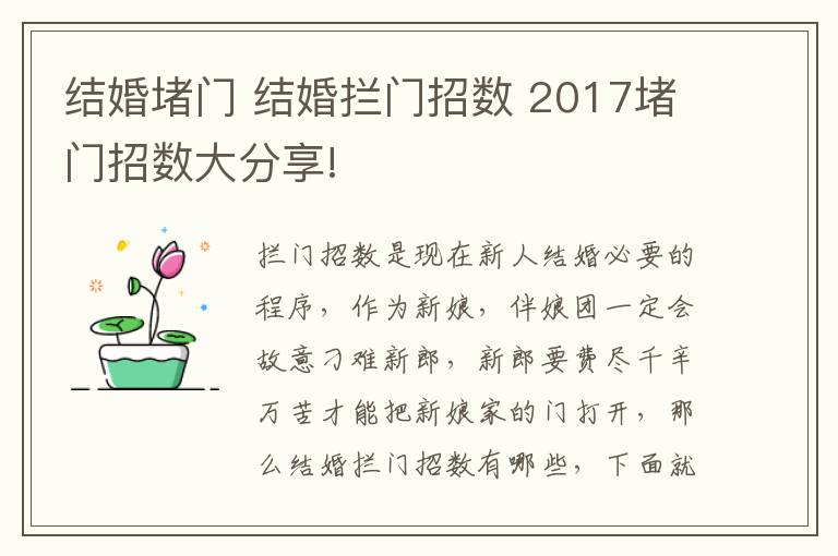 结婚堵门 结婚拦门招数 2017堵门招数大分享!