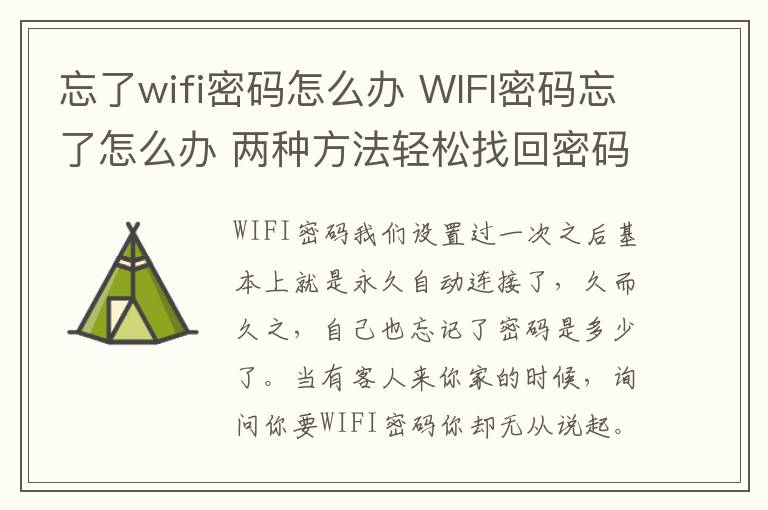 忘了wifi密码怎么办 WIFI密码忘了怎么办 两种方法轻松找回密码