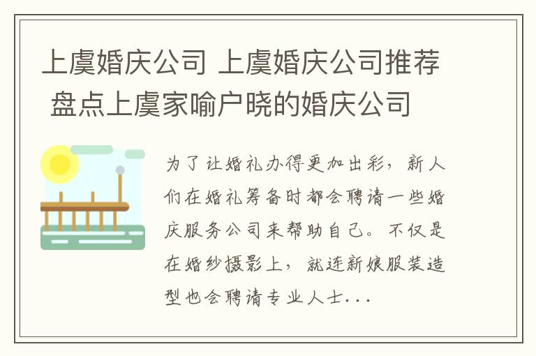 上虞婚庆公司 上虞婚庆公司推荐 盘点上虞家喻户晓的婚庆公司