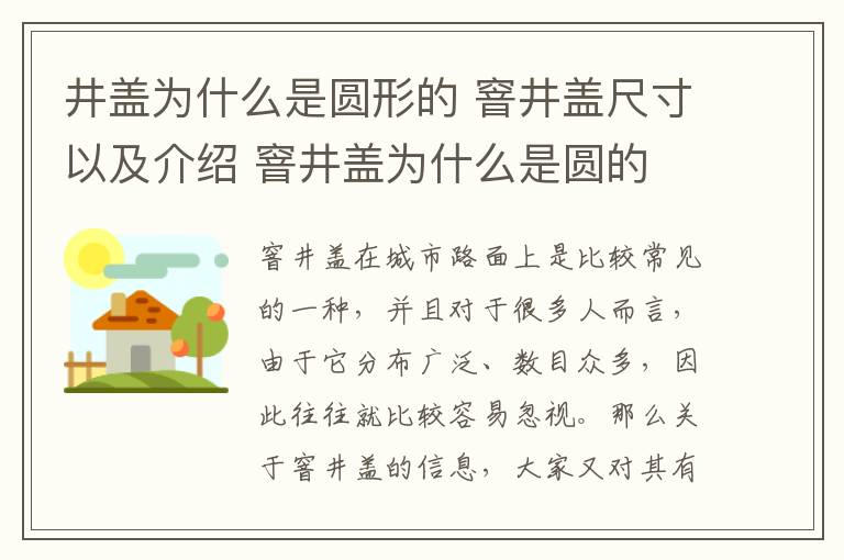 井盖为什么是圆形的 窨井盖尺寸以及介绍 窨井盖为什么是圆的