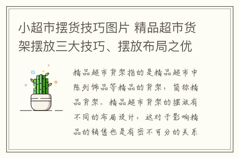 小超市摆货技巧图片 精品超市货架摆放三大技巧、摆放布局之优劣比较