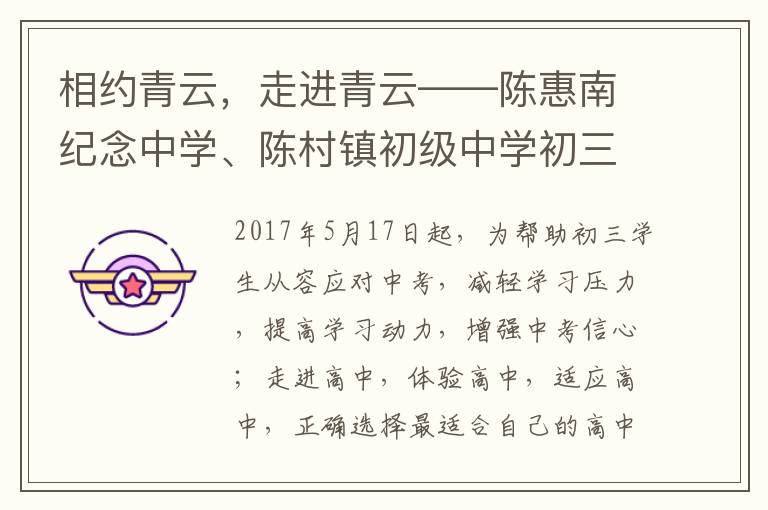 相约青云，走进青云——陈惠南纪念中学、陈村镇初级中学初三学生莅临我校