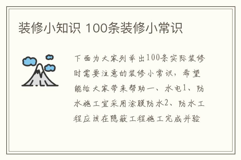 装修小知识 100条装修小常识