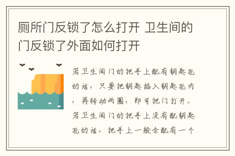 厕所门反锁了怎么打开 卫生间的门反锁了外面如何打开