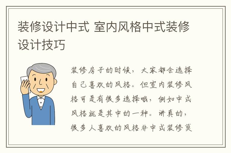 装修设计中式 室内风格中式装修设计技巧