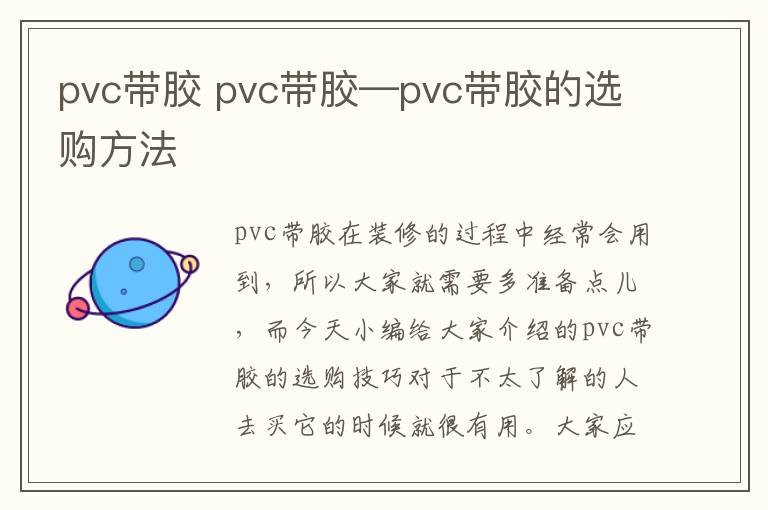 pvc带胶 pvc带胶—pvc带胶的选购方法