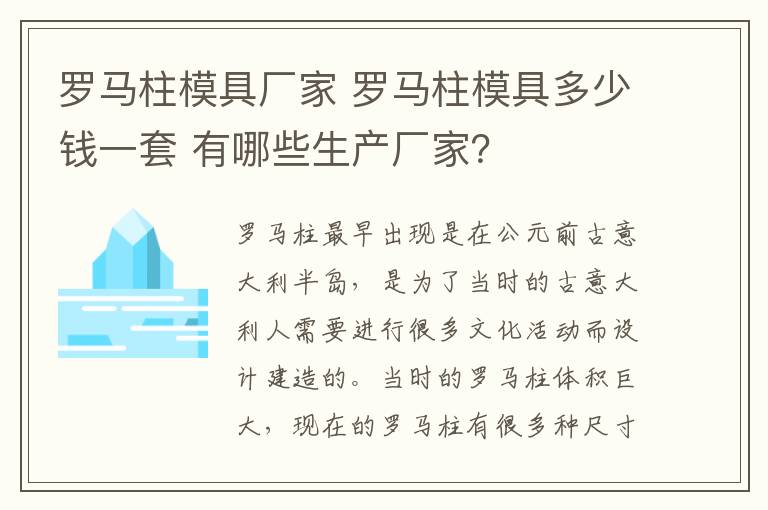 罗马柱模具厂家 罗马柱模具多少钱一套 有哪些生产厂家？