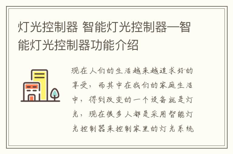 灯光控制器 智能灯光控制器—智能灯光控制器功能介绍