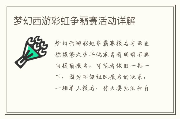 梦幻西游彩虹争霸赛活动详解