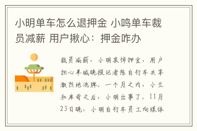 小明单车怎么退押金 小鸣单车裁员减薪 用户揪心：押金咋办