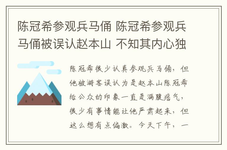 陈冠希参观兵马俑 陈冠希参观兵马俑被误认赵本山 不知其内心独白如何