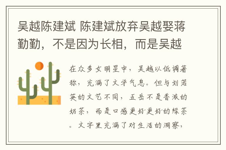 吴越陈建斌 陈建斌放弃吴越娶蒋勤勤，不是因为长相，而是吴越这点看得太明白