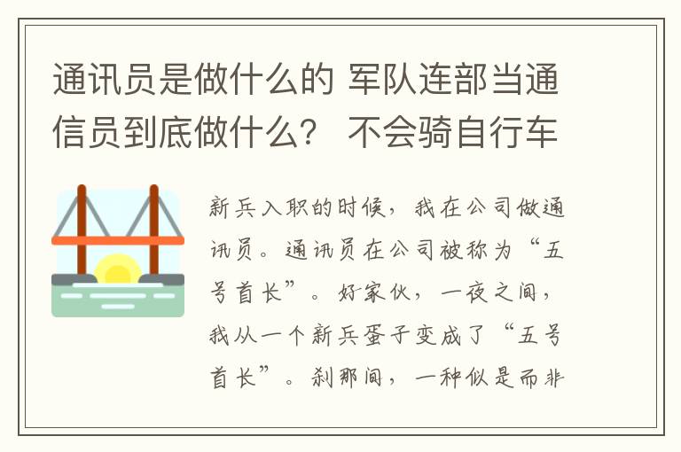 通讯员是做什么的 军队连部当通信员到底做什么？ 不会骑自行车可不行