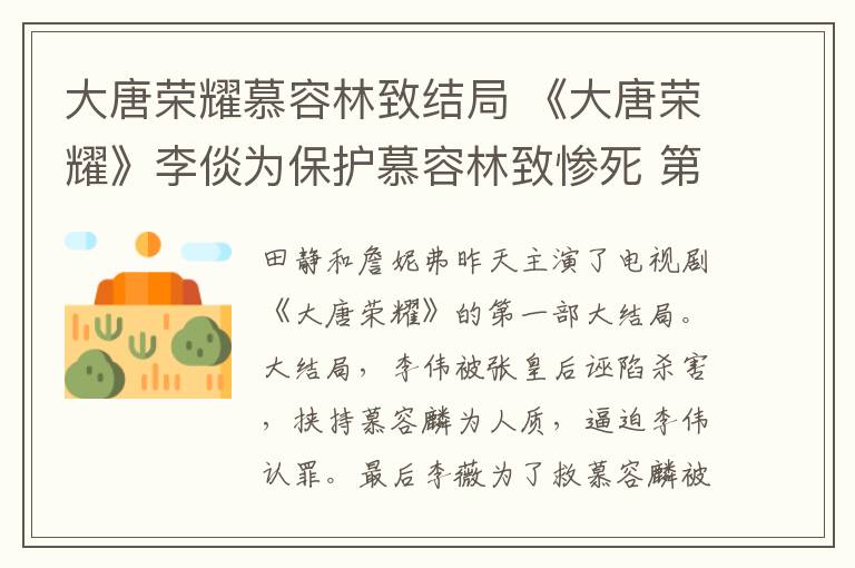 大唐荣耀慕容林致结局 《大唐荣耀》李倓为保护慕容林致惨死 第一部大结局及分集剧情介绍