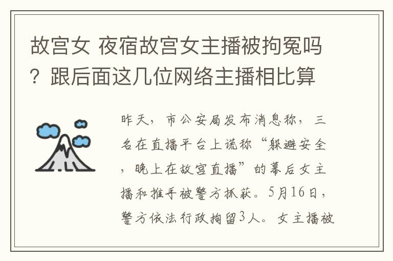 故宫女 夜宿故宫女主播被拘冤吗？跟后面这几位网络主播相比算好的