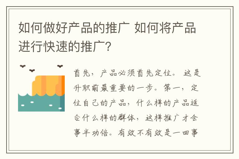 如何做好产品的推广 如何将产品进行快速的推广？