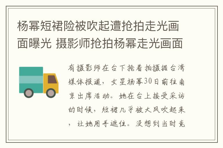 杨幂短裙险被吹起遭抢拍走光画面曝光 摄影师抢拍杨幂走光画面遭炮轰